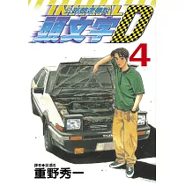 頭文字D(04)