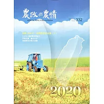 農政與農情332期─2020.02