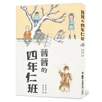 晉晉的四年仁班(三版)