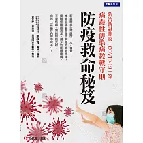 防疫救命秘笈：防治新冠肺炎(COVID─19)等病毒性傳染病教戰守則