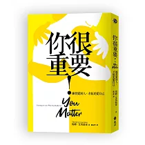 你很重要!練習愛別人，才能更愛自己【隨書附「你很重要!」暖心小卡】