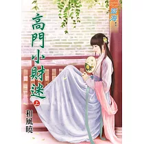高門小財迷‧上