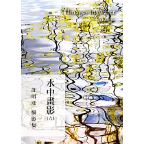 水中畫影(六)許昭彥攝影集