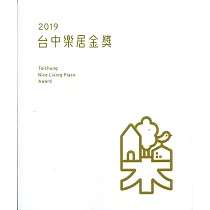 2019台中樂居金獎(附光碟)(精裝)