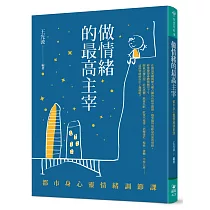 做情緒的最高主宰：都市身心靈情緒調節課