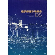108年通訊傳播市場報告