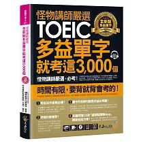 怪物講師嚴選全新制多益單字就考這3，000 個【虛擬點讀筆版】(附1CD+1別冊)