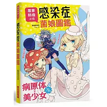 感染症菌娘圖鑑：居家防疫必備!流感病毒、肺炎病菌…79種病原體X美少女，輕鬆學習正確的醫學常識!