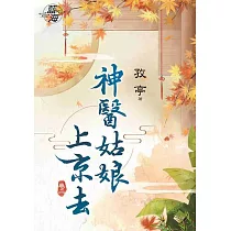 神醫姑娘上京去.卷二