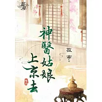 神醫姑娘上京去.卷四