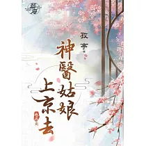 神醫姑娘上京去.卷五【完】