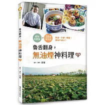 魯舌翻身，無油煙神料理