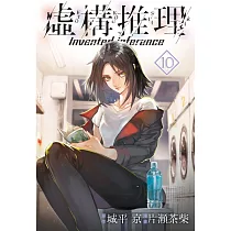虛構推理 10