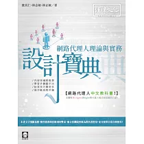 網路代理人理論與實務設計寶典