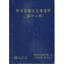 聲明異議決定書選輯(第十七輯)[精裝]