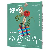 好吃38： 採集日常，台灣滋味!醬料、香氣、食材、味型