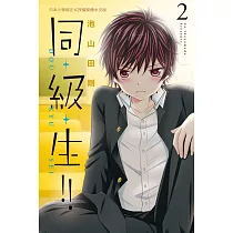 同・級・生!! 2