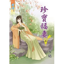 珍寶福妻.卷二