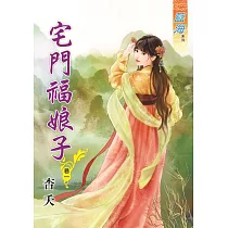 宅門福娘子.卷一