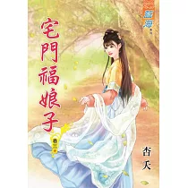 宅門福娘子.卷三【完】