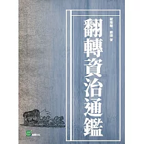 翻轉資治通鑑