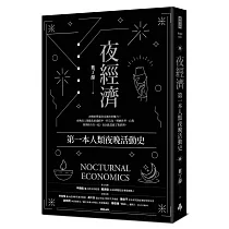 夜經濟：第一本人類夜晚活動史
