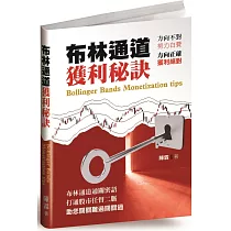 布林通道獲利秘訣