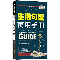 生活句型萬用手冊(附mp3)