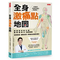 全身激痛點地圖：你真的知道疼痛的根源嗎?一次掌握頭、頸、肩、背、胸、手、腰、腹、臀、腿、膝、足百處激痛點，找到根源、破除迷思，疼痛從此徹底消除!