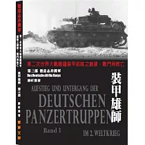 裝甲雄師第三部 德意志非洲軍：第二次世界大戰德國裝甲部隊之創建、戰鬥與敗亡