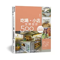 設計師不傳的私房秘技：吃喝。小店空間設計500【暢銷改版】
