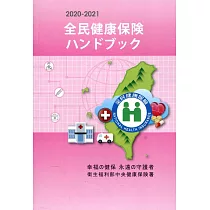 2020─2021全民健康保險民眾權益手冊(日文版)