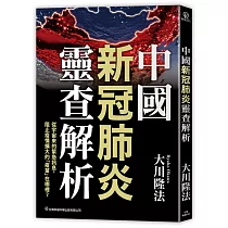 博客來 中華民國首屆總統 蔣介石的靈言