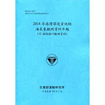 2018年港灣環境資訊網海氣象觀測資料年報(12海域潮汐觀測資料)[109深藍]