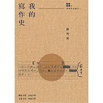 我的寫作史(劉再復自傳之一)