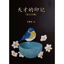 天才的印記：常玉外傳