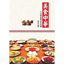 美食中華：八大菜系與文化內涵