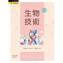 生物技術(七版)