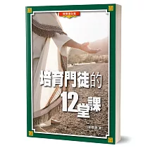 培育門徒的12堂課