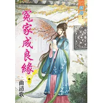 冤家成良緣․卷一