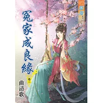 冤家成良緣․卷二