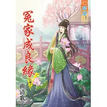 冤家成良緣․卷三