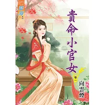 貴命小官女․卷一