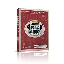 迷你廣播劇(可下載雲端MP3)