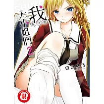 博客來 異世界歸來的舅舅 2