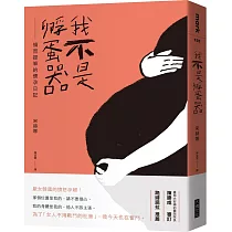 我不是孵蛋器：憤而提筆的懷孕日記
