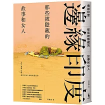 邊緣印度： 那些被隱藏的故事和女人