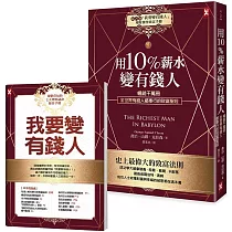 用10%薪水變有錢人：暢銷千萬冊，全世界有錢人都奉行的致富聖經(隨書附《「我要變有錢人」理財操作致富手冊》