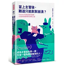 當上主管後，難道只能默默崩潰?：Facebook產品設計副總打造和諧團隊的領導之路