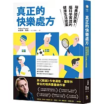 真正的快樂處方：瑞典國民書!腦科學實證的健康生活提案